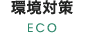 環境対策 ECO