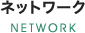 ネットワーク NETWORK