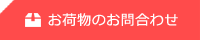 お荷物のお問合わせ