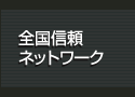 全国信頼ネットワーク
