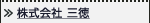 株式会社三徳